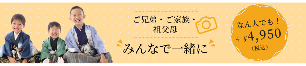 ご兄弟・ご家族・祖父母 みんなで一緒に