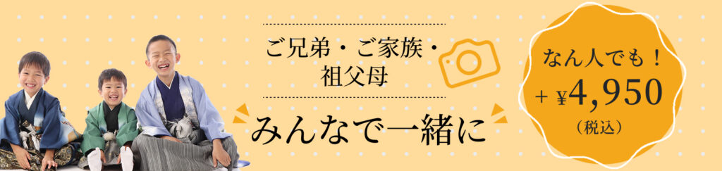 ご兄弟・ご家族・祖父母みんなで一緒に なん人でも!+¥4950