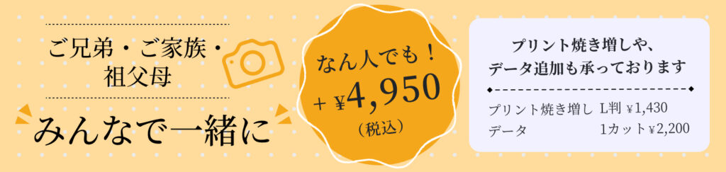 ご兄弟・ご家族・祖父母みんなで一緒に なん人でも!+¥4950
